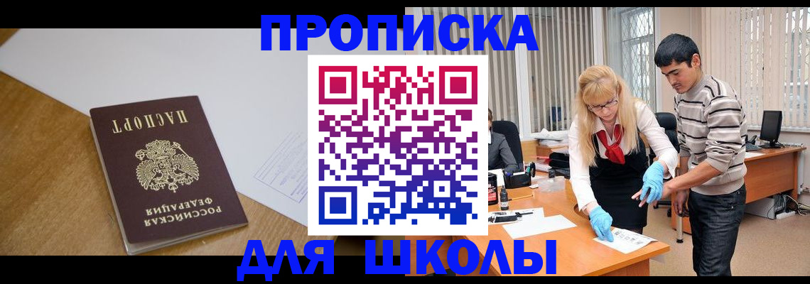 регистрация для школы в Кировске